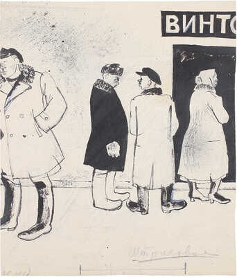 Эфрос Герасим Григорьевич. Двухсторонняя иллюстрация для журнала «Бегемот» № 6